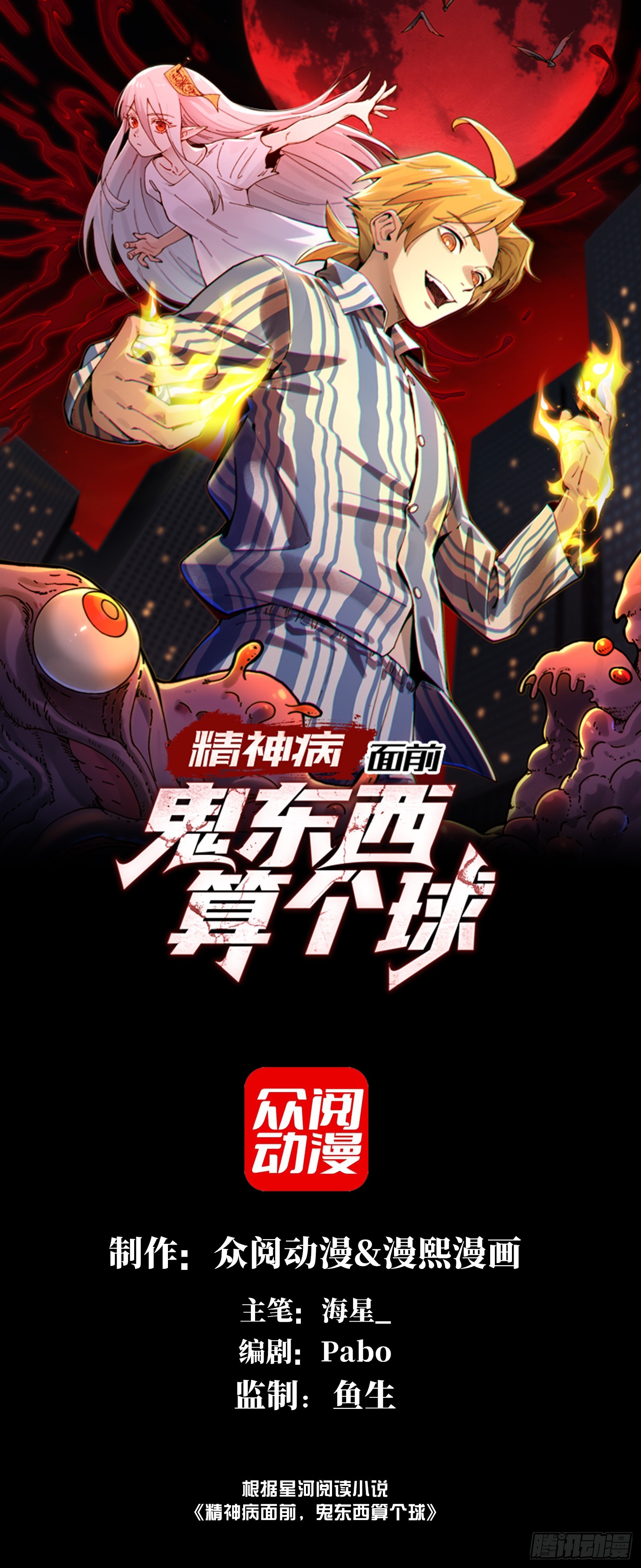 精神病面前，鬼東西算個球 - 006-他們爭着賄賂我(1/2) - 1