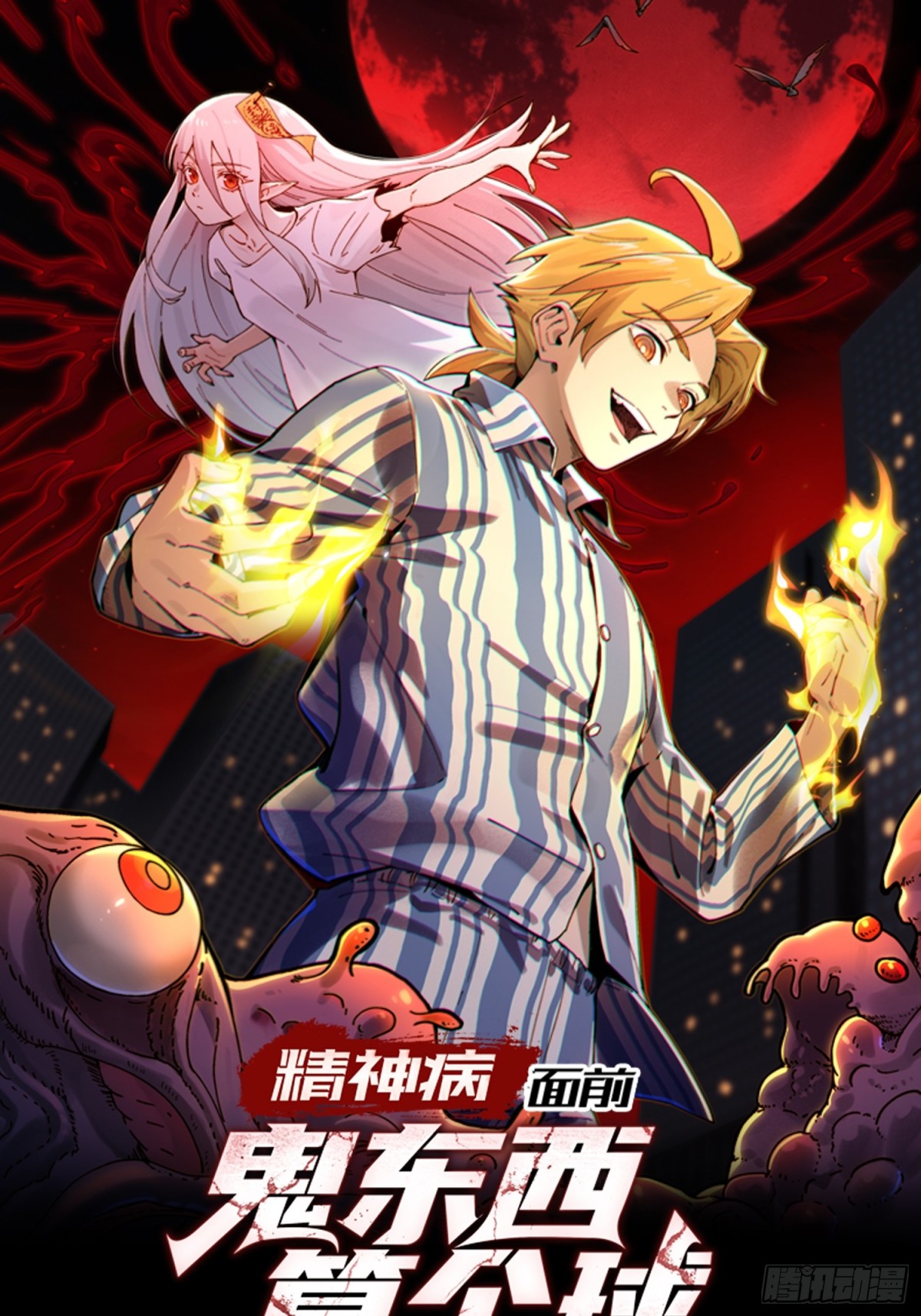 精神病面前，鬼東西算個球 - 059-媳婦兒發威了 - 1