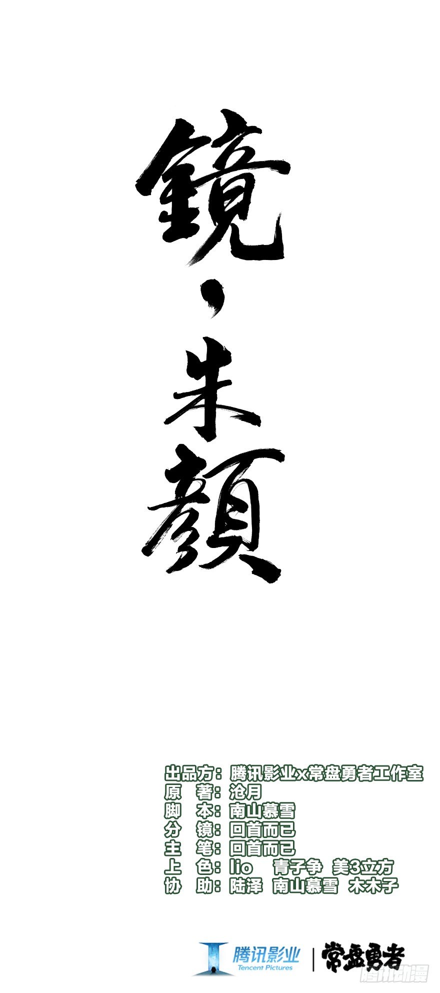 鏡·朱顏 - 第十二鏡·師傅受傷了！ - 1