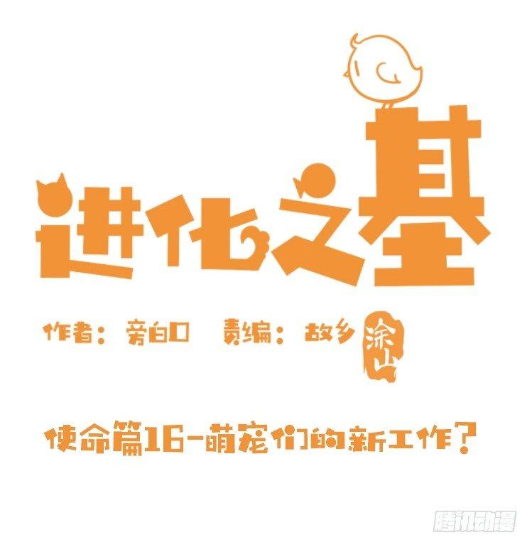 進化之基 - 使命篇16：萌物們的新工作？ - 2