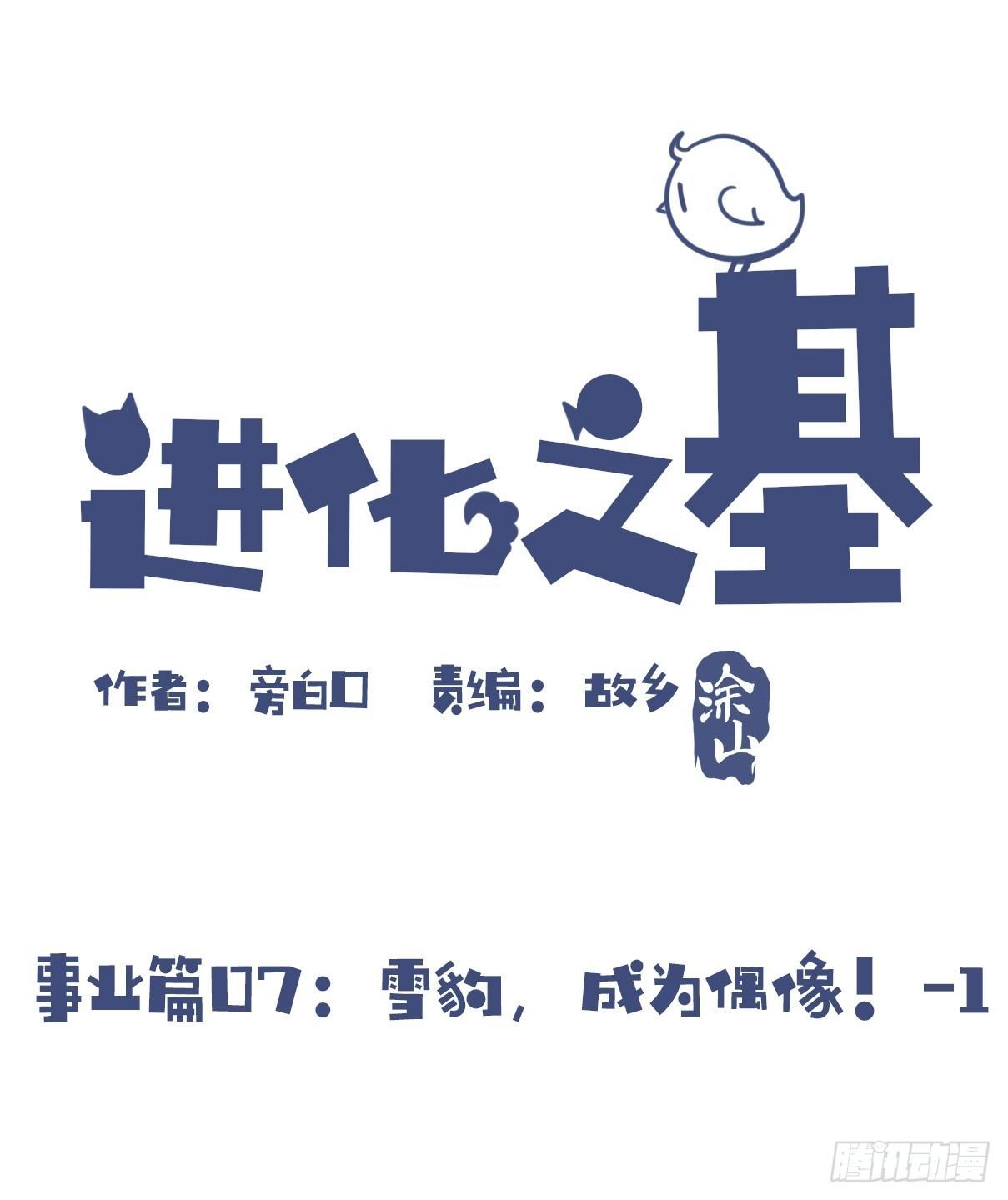 進化之基 - 事業篇07：雪豹成爲偶像！-1 - 2