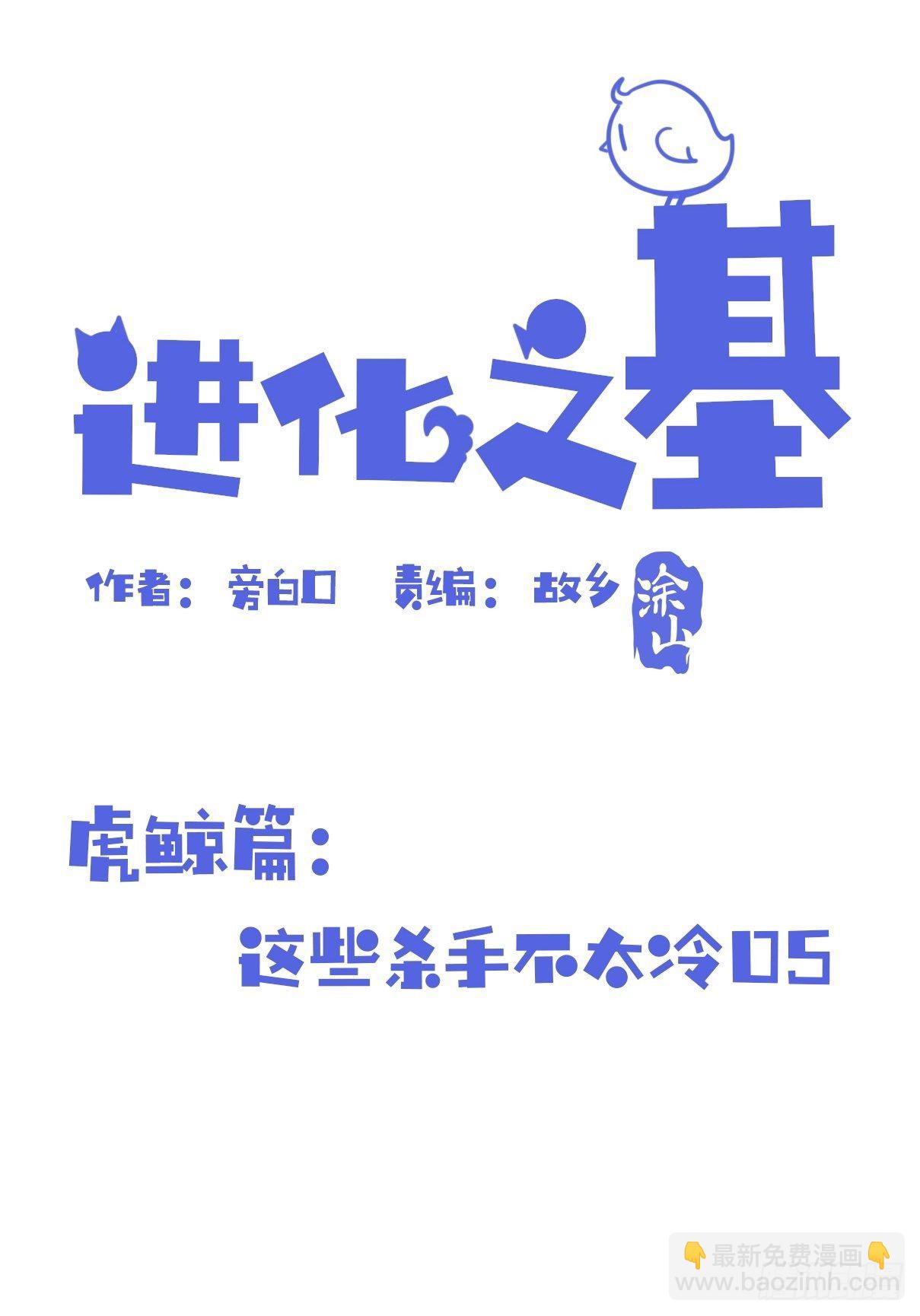 進化之基 - 虎鯨篇：這些殺手不太冷05(1/2) - 2