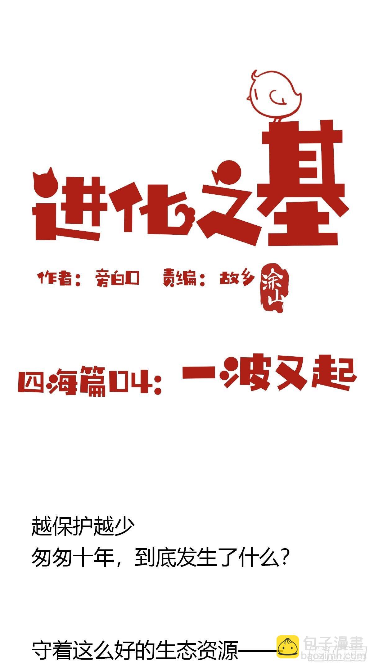 進化之基 - 四海篇04：一波又起 - 2