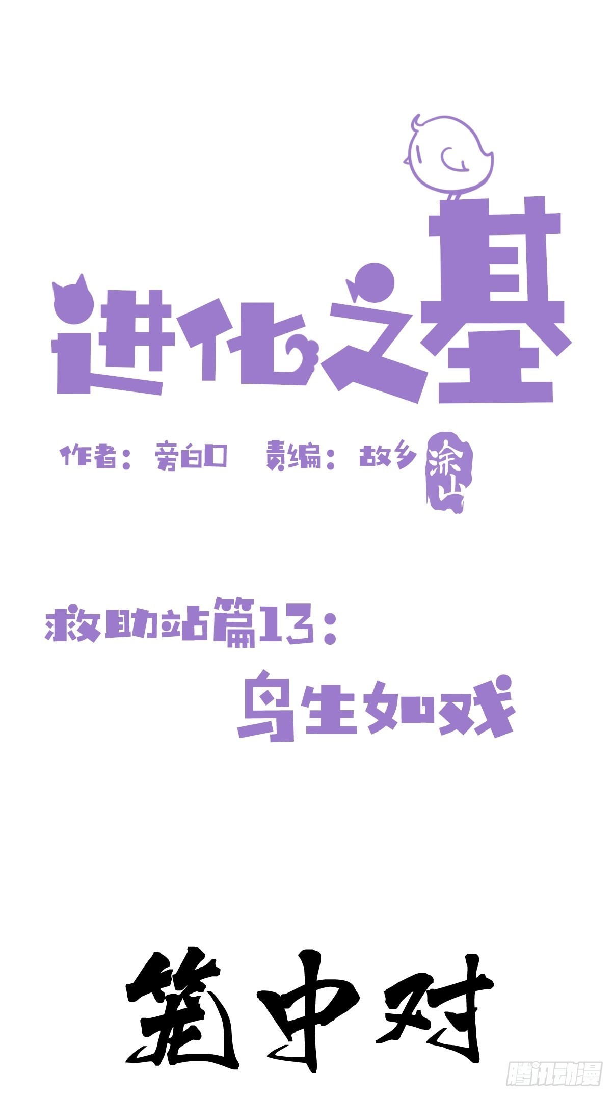 進化之基 - 救助站13：鵲生如戲(1/2) - 1