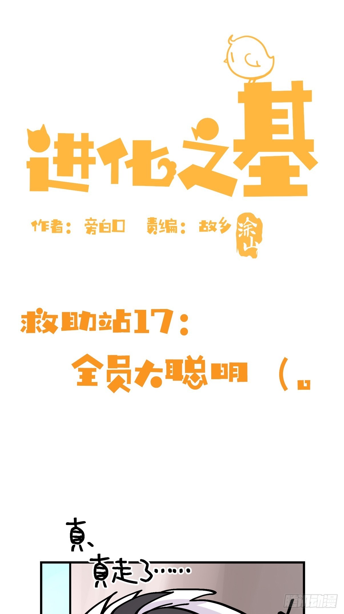 進化之基 - 救助站17：全員大聰明(1/2) - 2