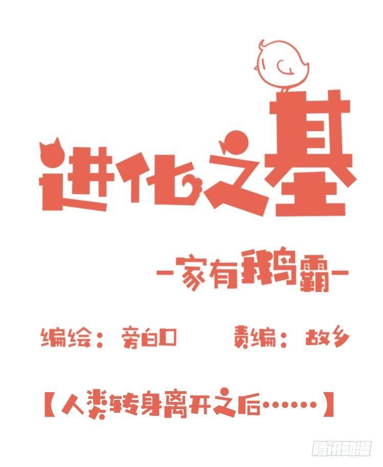 進化之基 - 家有鵝霸：人類離開之後…… - 1
