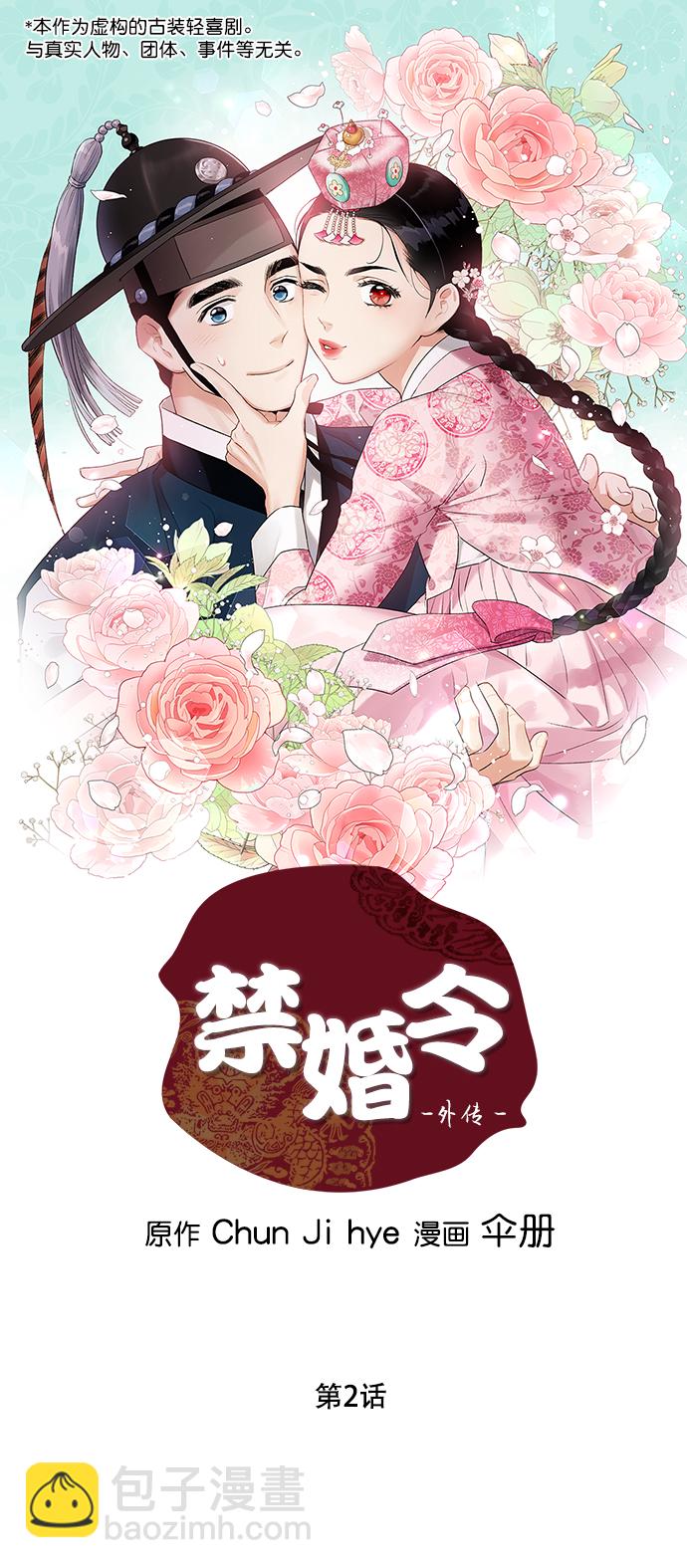 禁婚令 - [外傳] 第2話(1/2) - 2