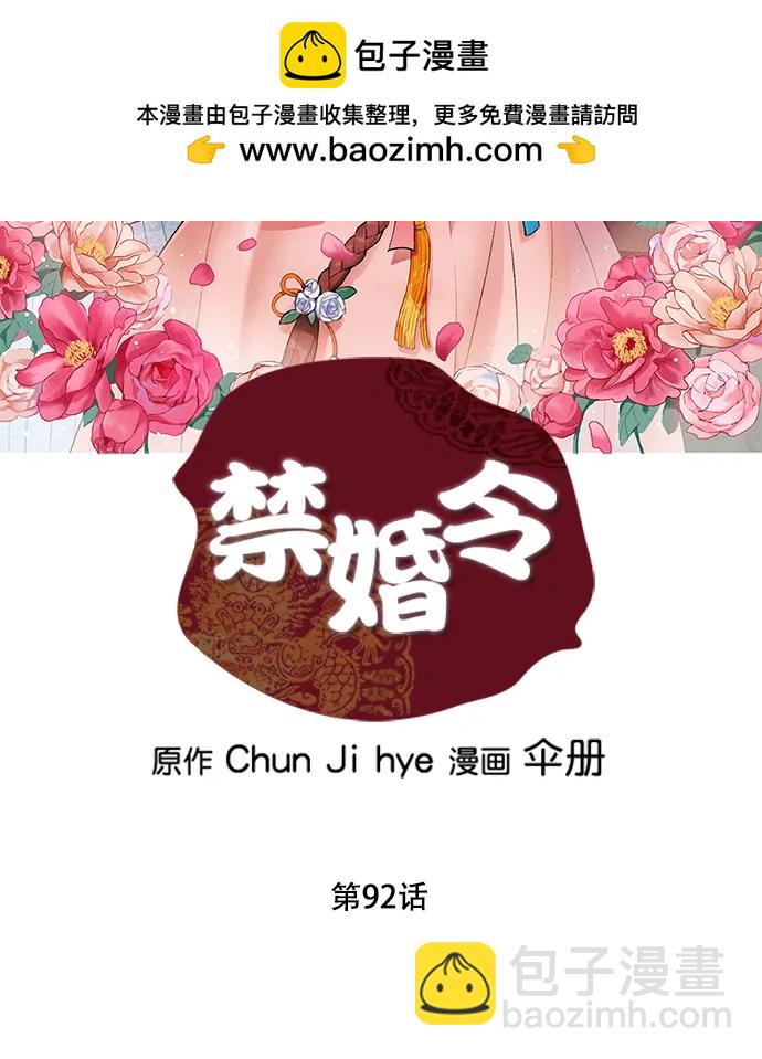 禁婚令 - 第92話(1/2) - 2