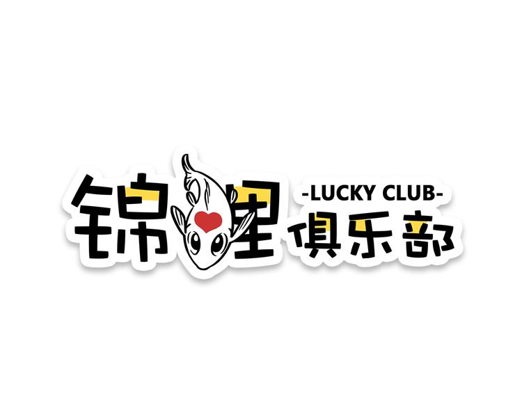 錦鯉俱樂部 - 第9-3話 突如其來的人氣(1/2) - 1