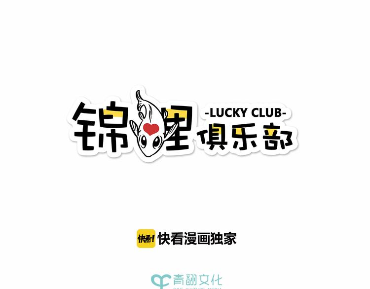 錦鯉俱樂部 - 第48話 迎接新生（內含番外）(1/3) - 1