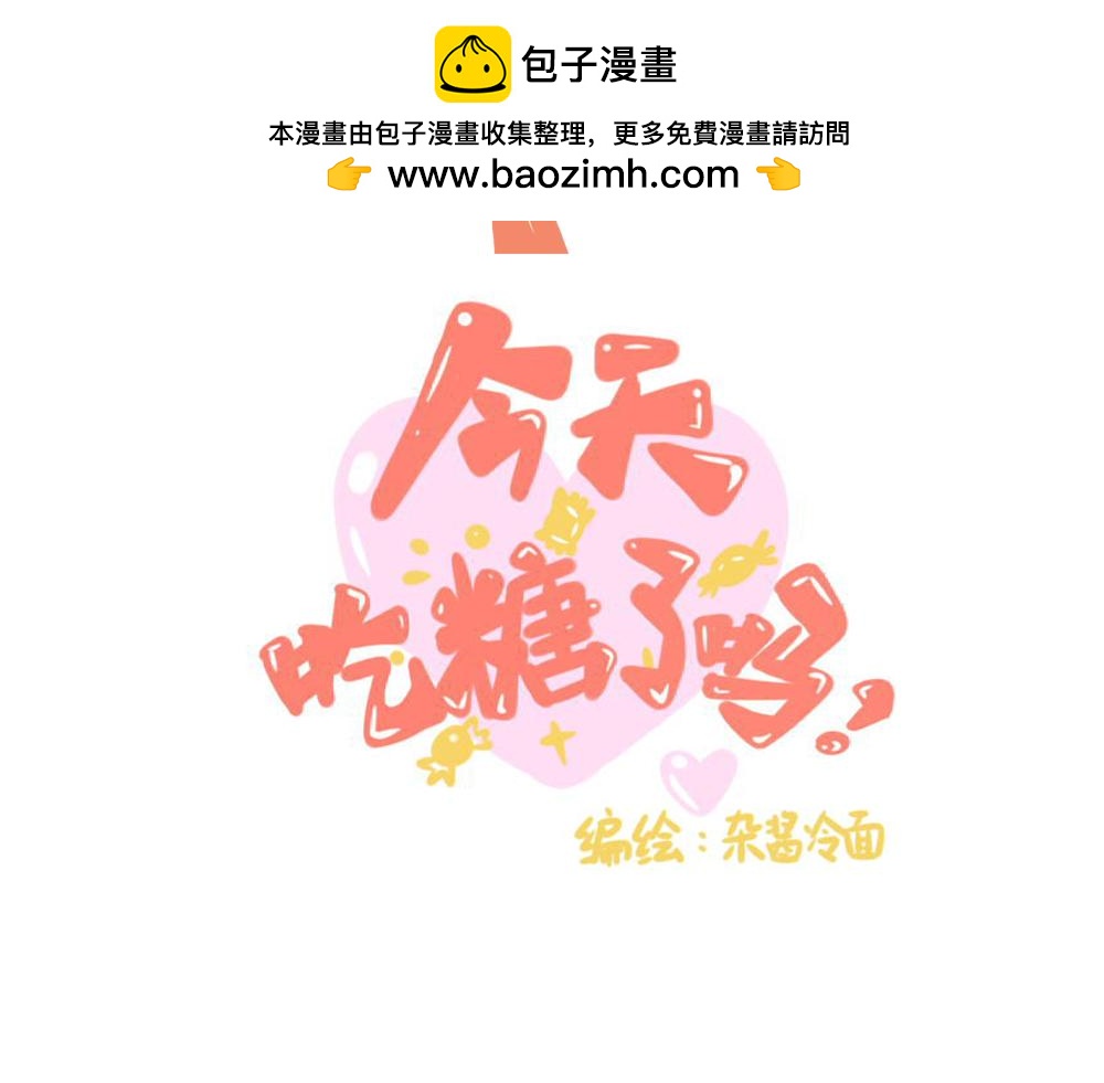 今天吃糖了嗎？ - 第四話：打球 - 2