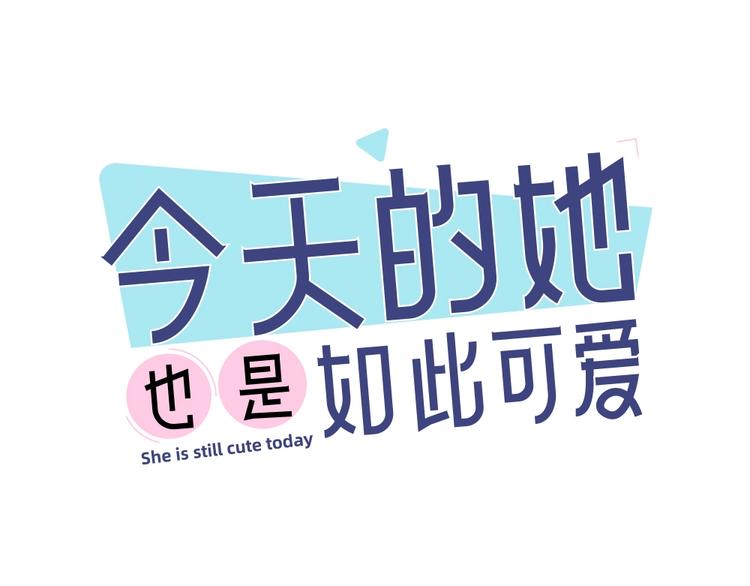 今天的她也是如此可愛 - 第16話 誰是綠茶！(1/2) - 1