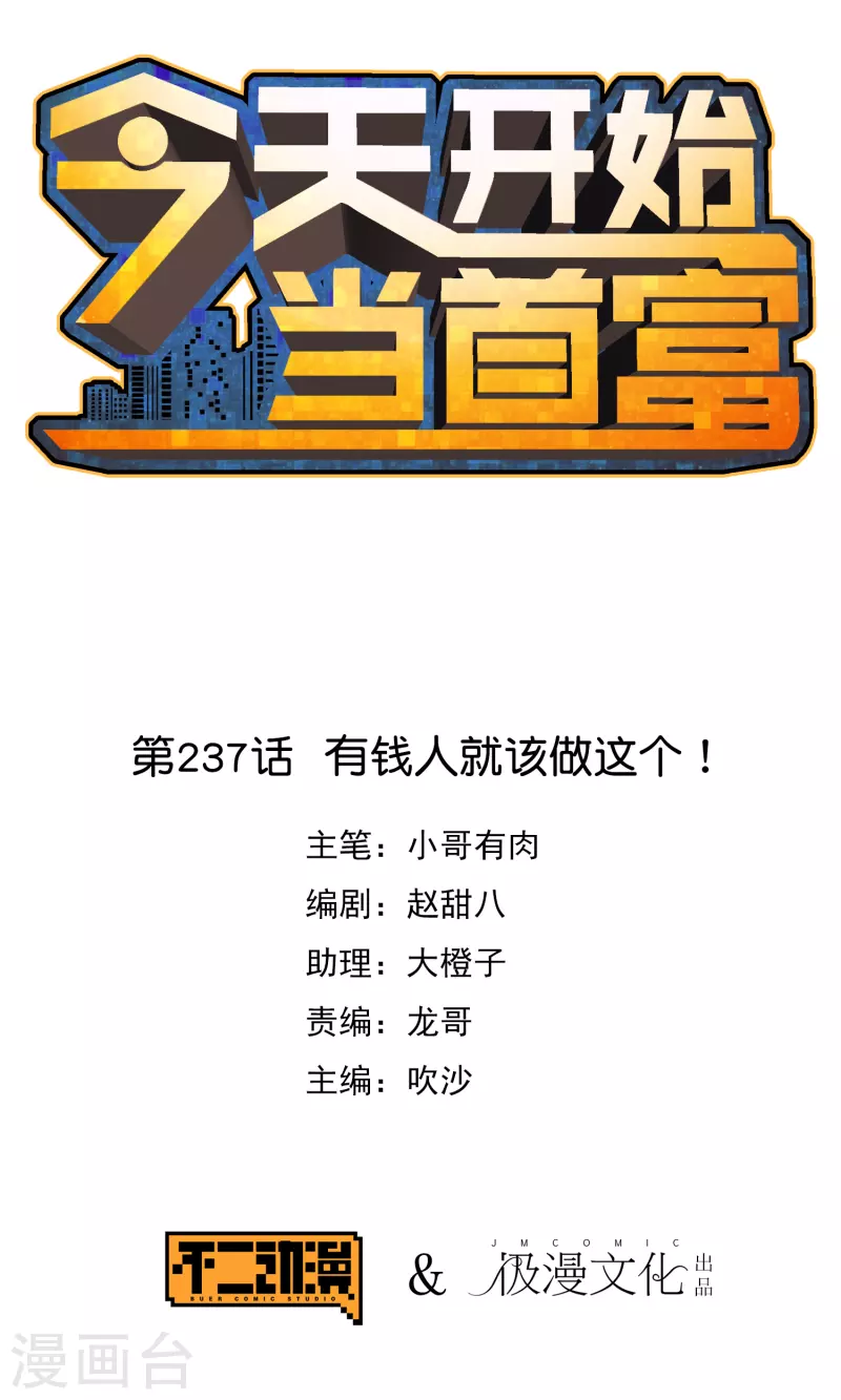 今天開始當首富 - 第237話 有錢人就該做這個！ - 1