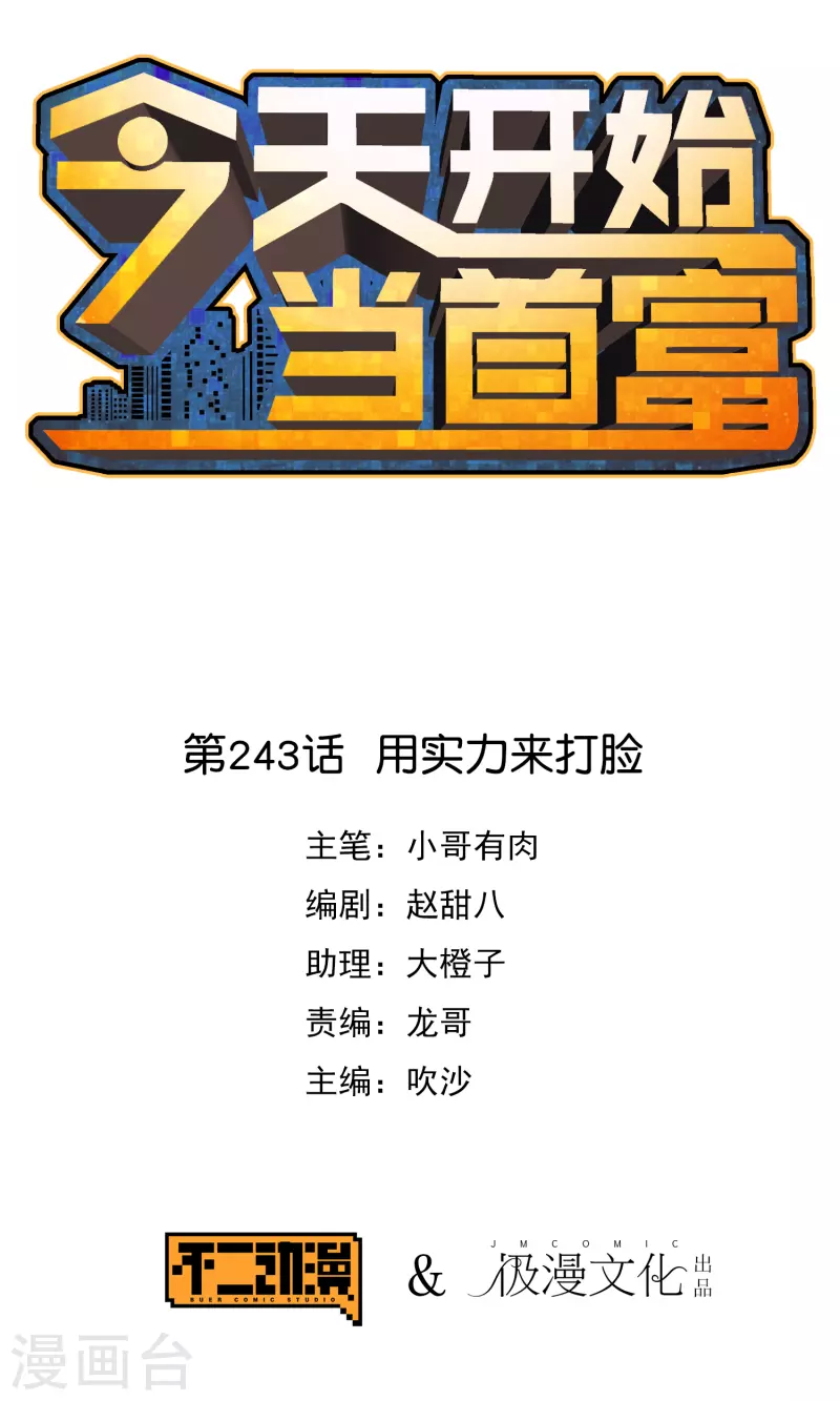 今天開始當首富 - 第243話 用實力來打臉 - 1