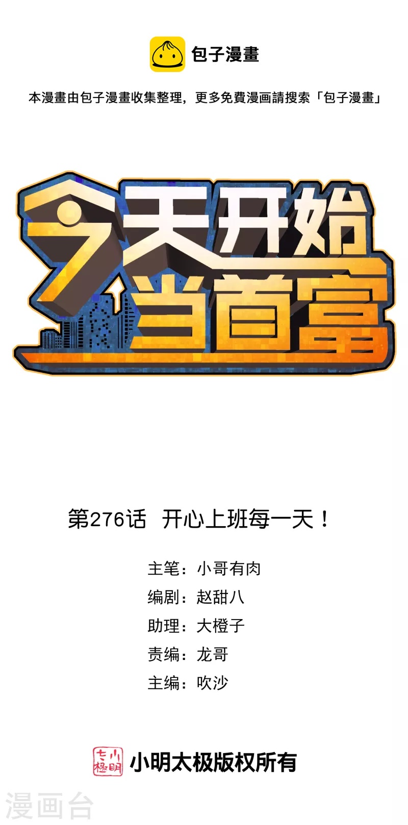 今天開始當首富 - 第276話 開心上班每一天！ - 1