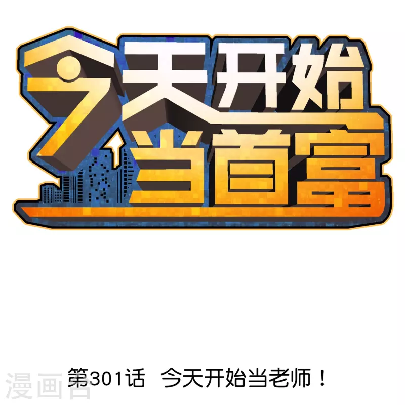 今天開始當首富 - 第301話 今天開始當老師！ - 1