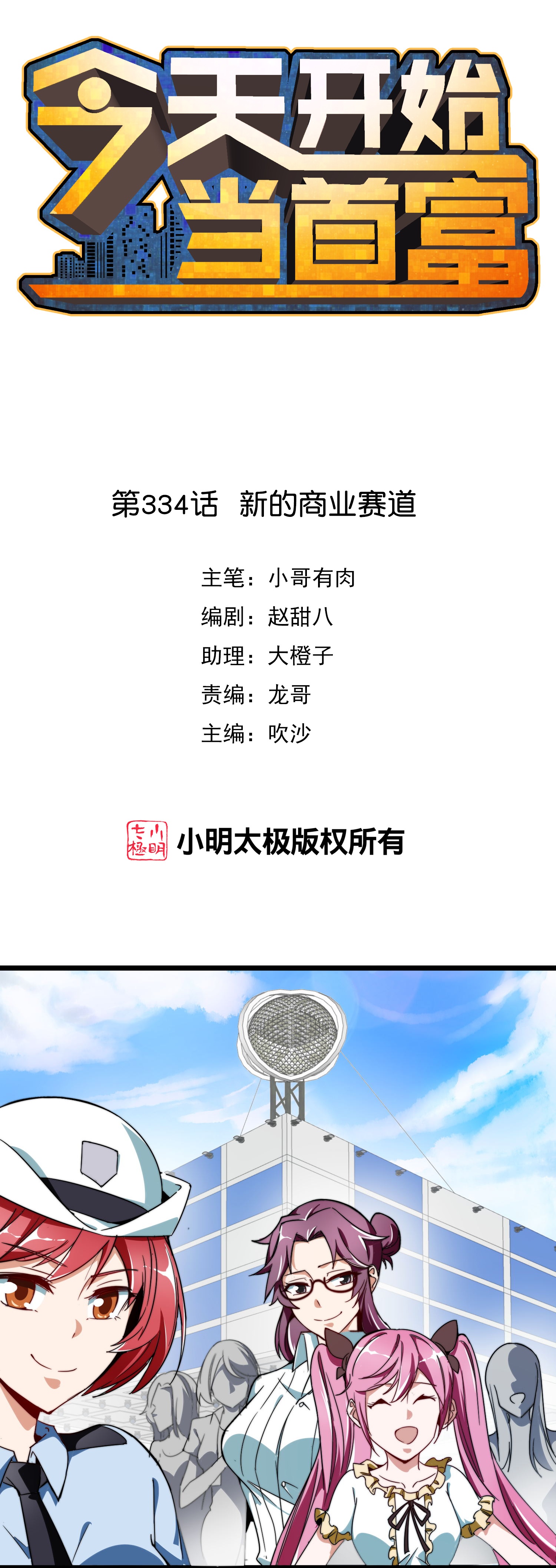 今天開始當首富 - 第334話 新的商業賽道 - 1