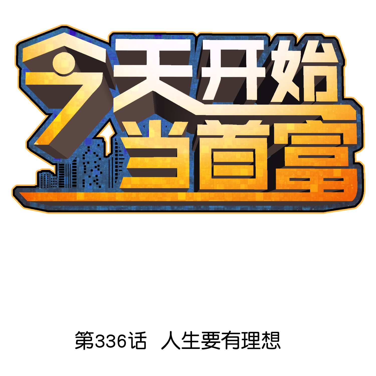 今天開始當首富 - 第336話 人生要有理想 - 1