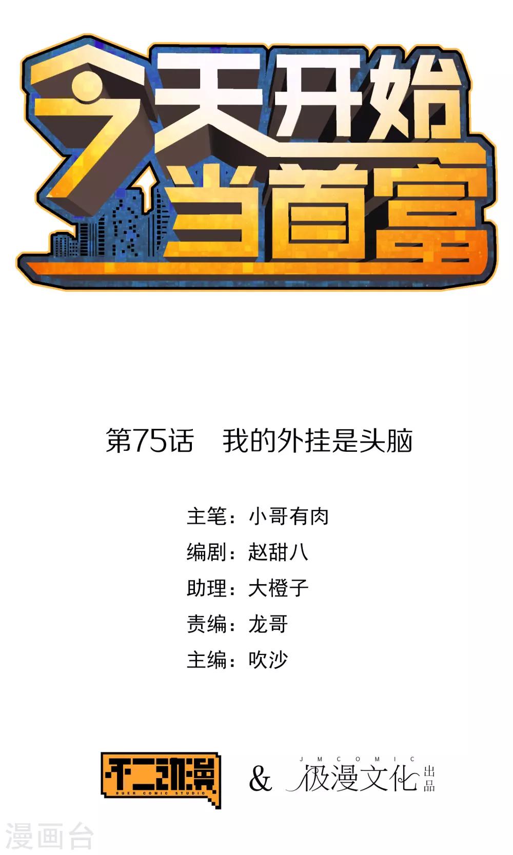 今天開始當首富 - 第75話 我的外掛是頭腦 - 1