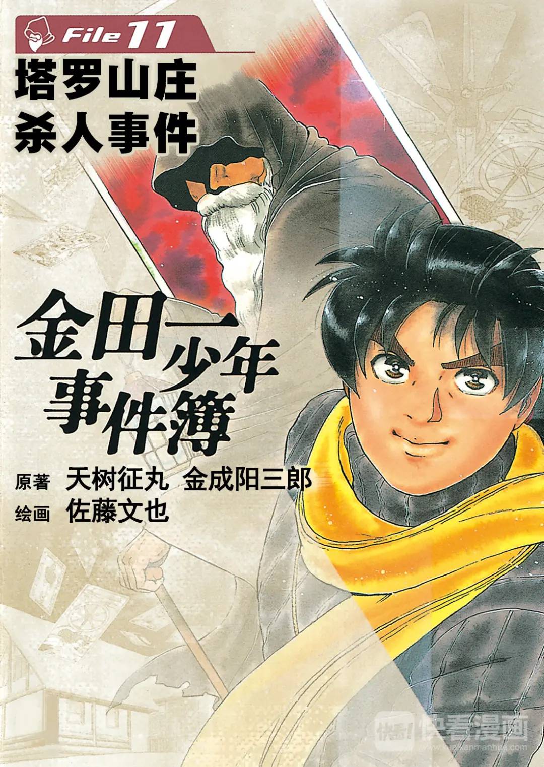 金田一少年事件簿 - 塔羅山莊殺人事件② - 1