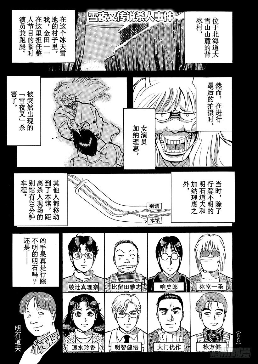 金田一少年事件簿 - 雪夜叉傳說殺人事件③ - 1