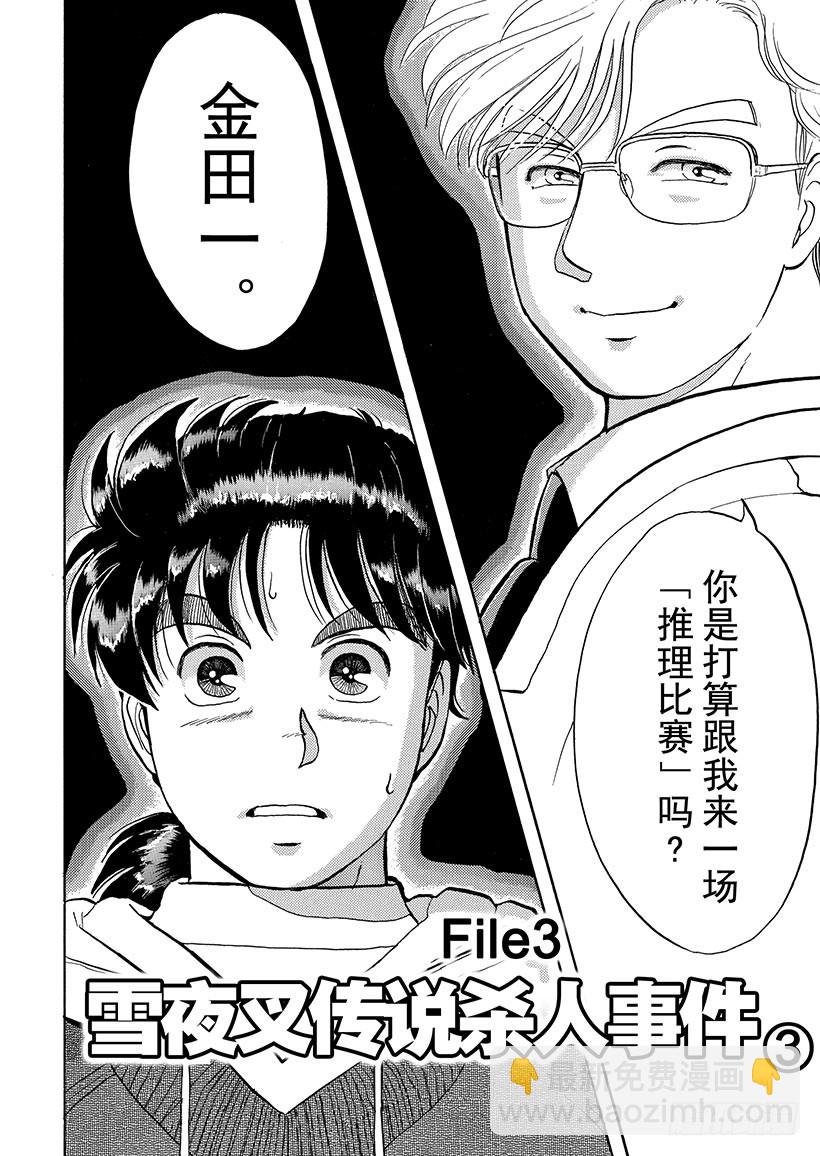 金田一少年事件簿 - 雪夜叉傳說殺人事件③ - 2