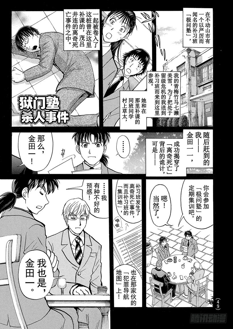 金田一少年事件簿 - 獄門塾殺人事件② - 1