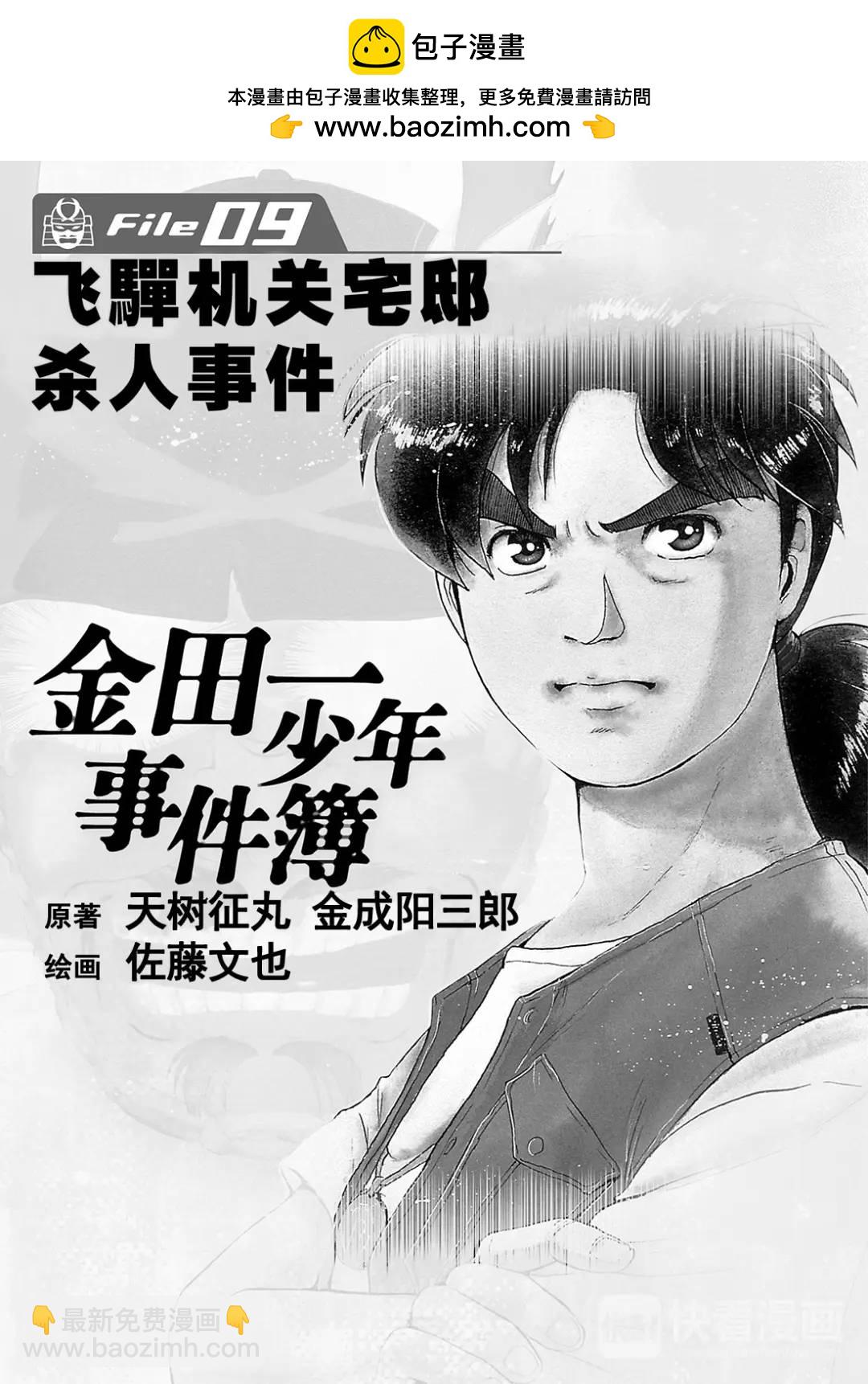 金田一少年事件簿 - 飛驒機關宅邸殺人事件⑥ - 2