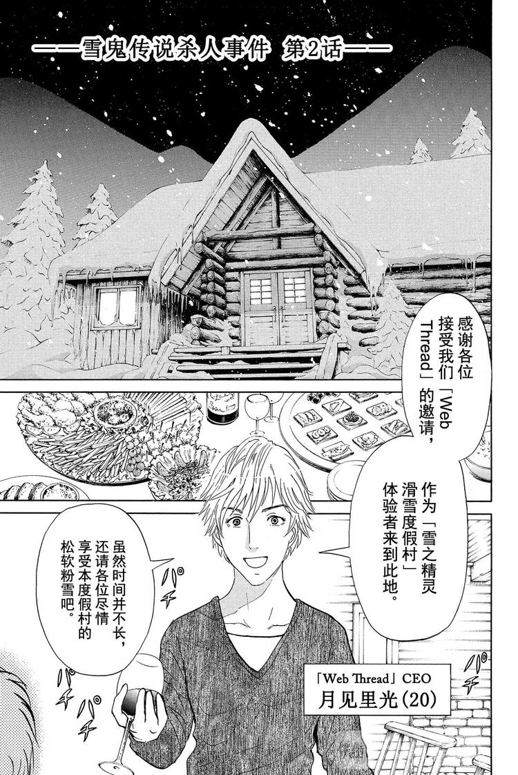 金田一少年事件簿R - 雪鬼傳說殺人事件 第2話 - 1