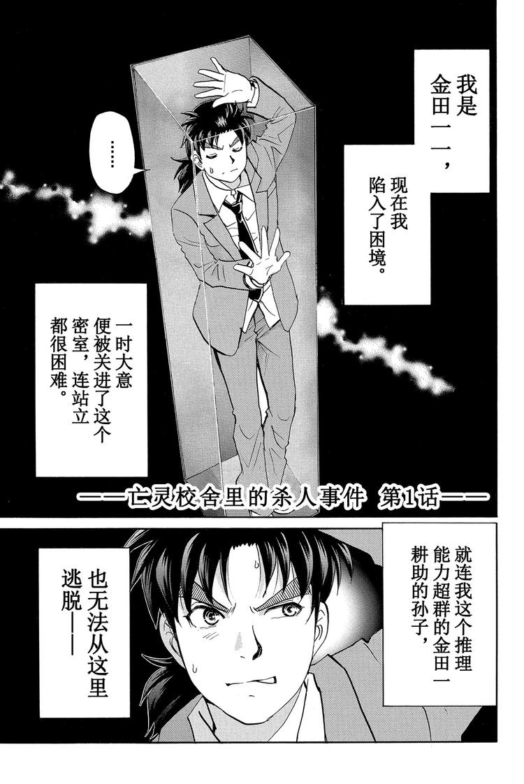 金田一少年事件簿R - 亡靈校舍裡的殺人事件 第1話 - 1