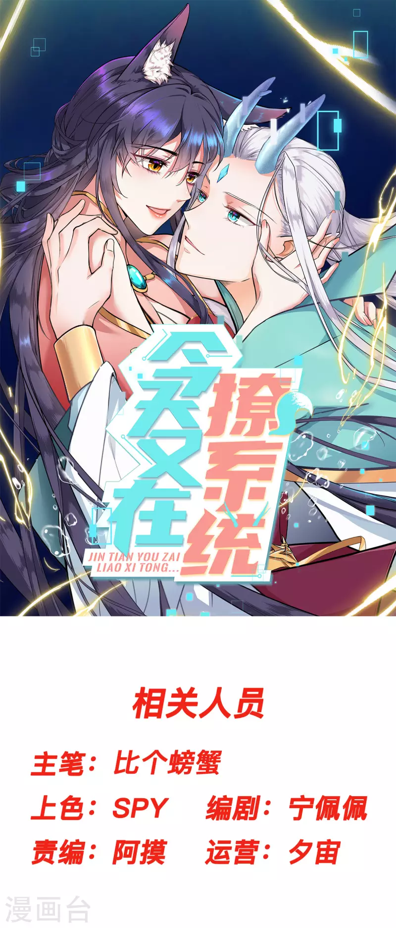 今天又在撩系統 - 第36話 臥龍鳳雛兩位人才 - 1