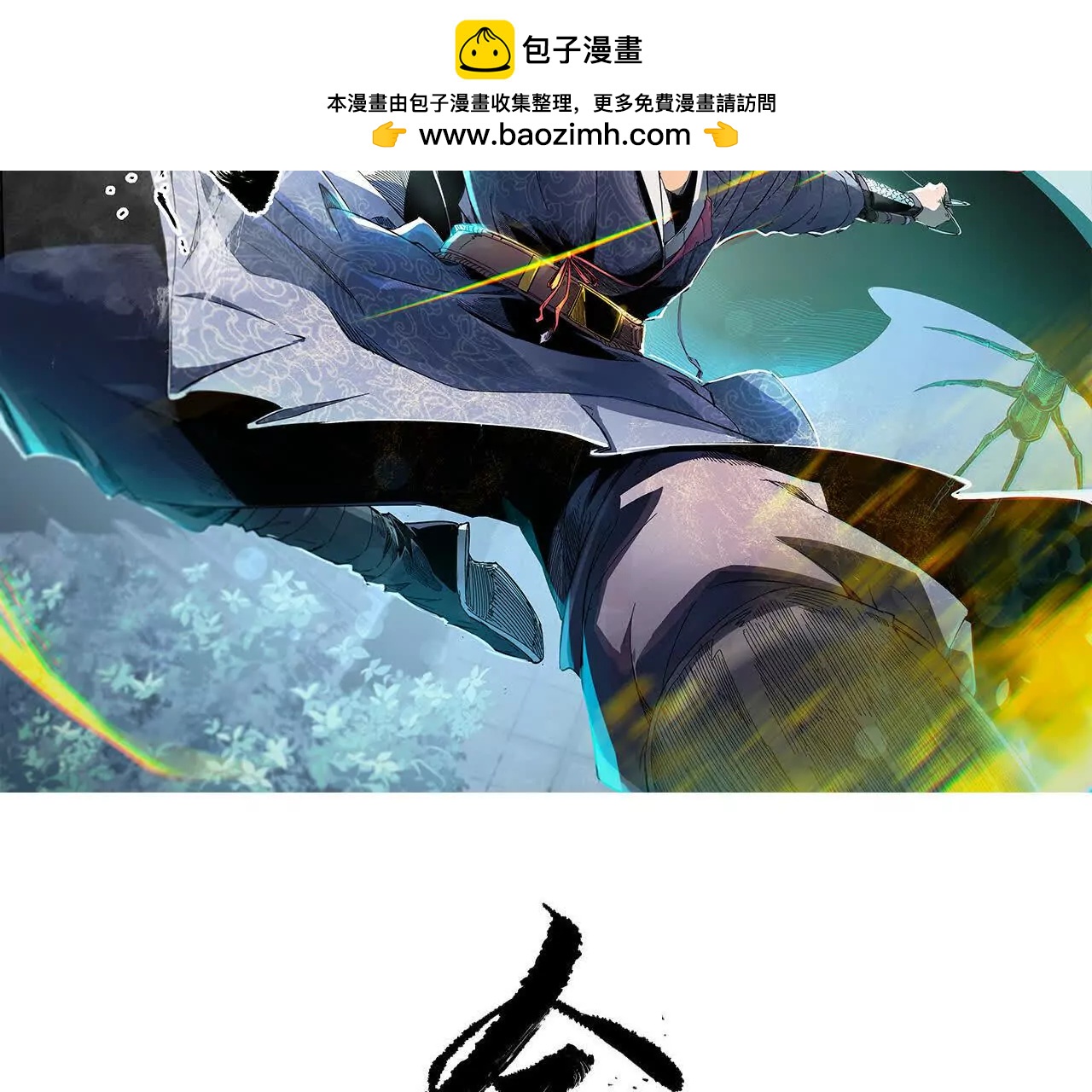 金吾神衛 - 探查地泉穴（3）真水(1/3) - 2