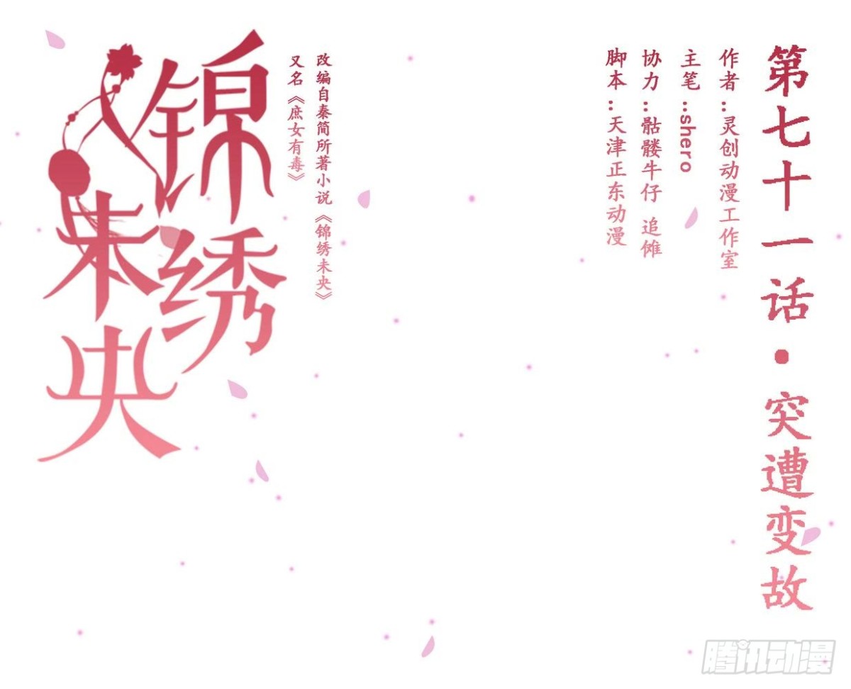 錦繡未央 - 第71話 突遭變故 - 1