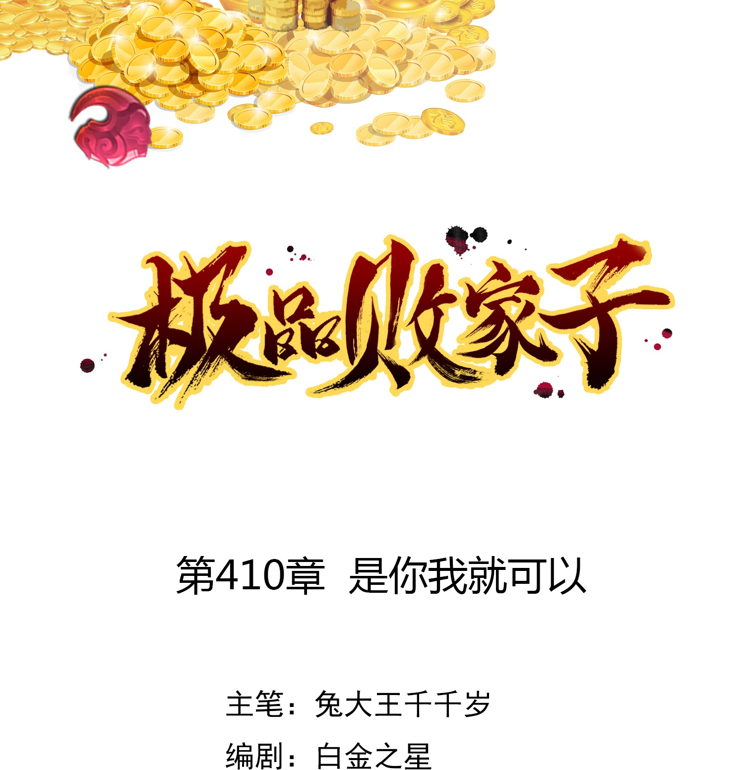 極品敗家子 - 第410話 是你我就可以 - 1