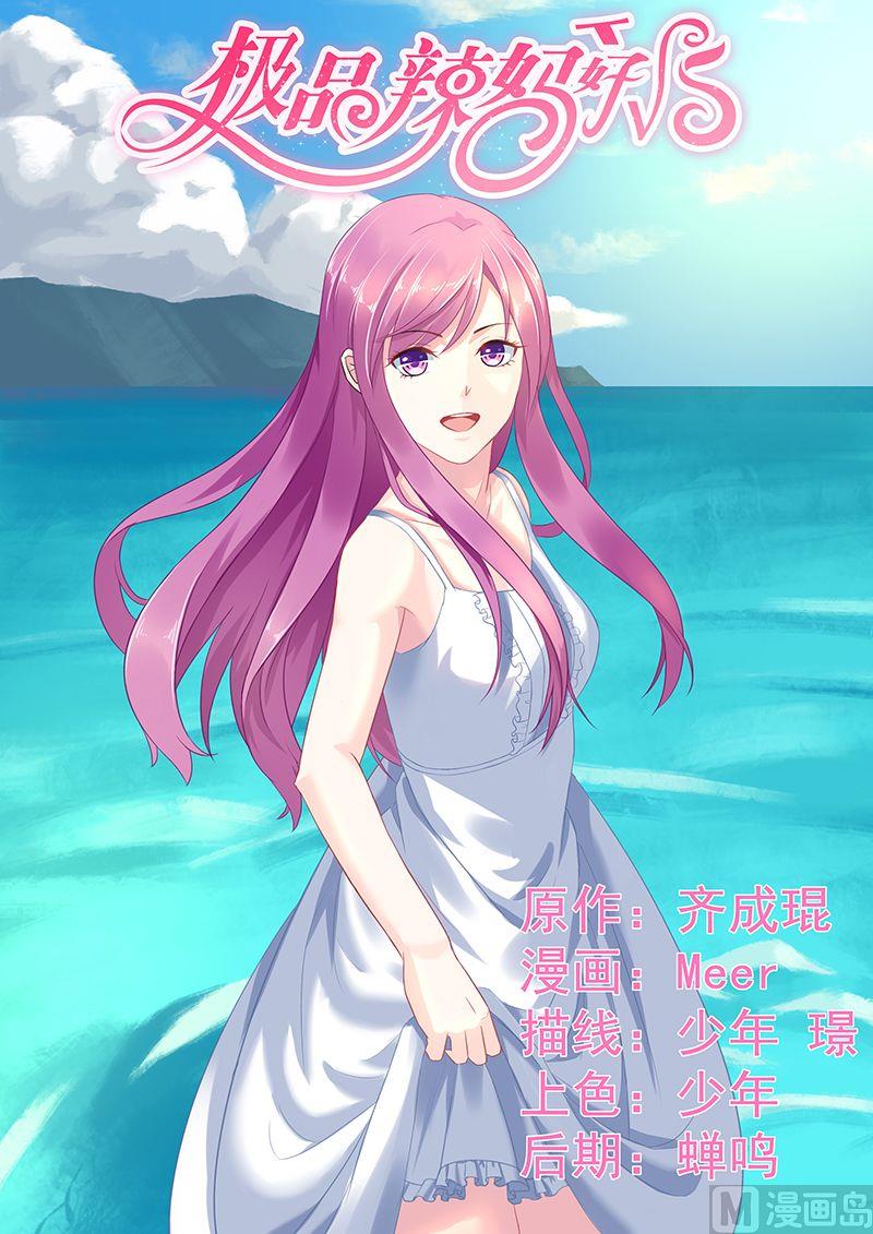 極品辣媽好v5 - 第58話 斬草先除根 - 1