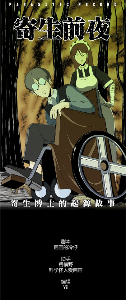 寄生檔案 - 第三十話 寄生前夜2 - 1