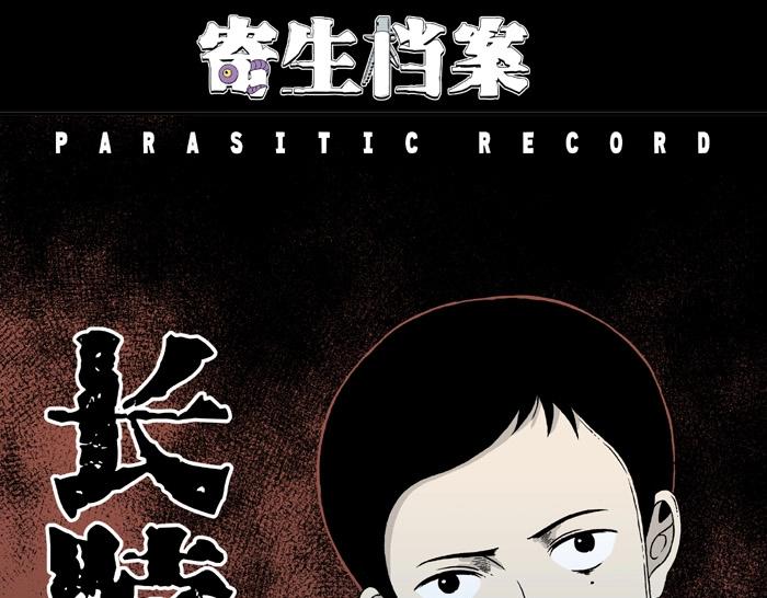 寄生檔案 - 第8話 長脖子（5）(1/3) - 1