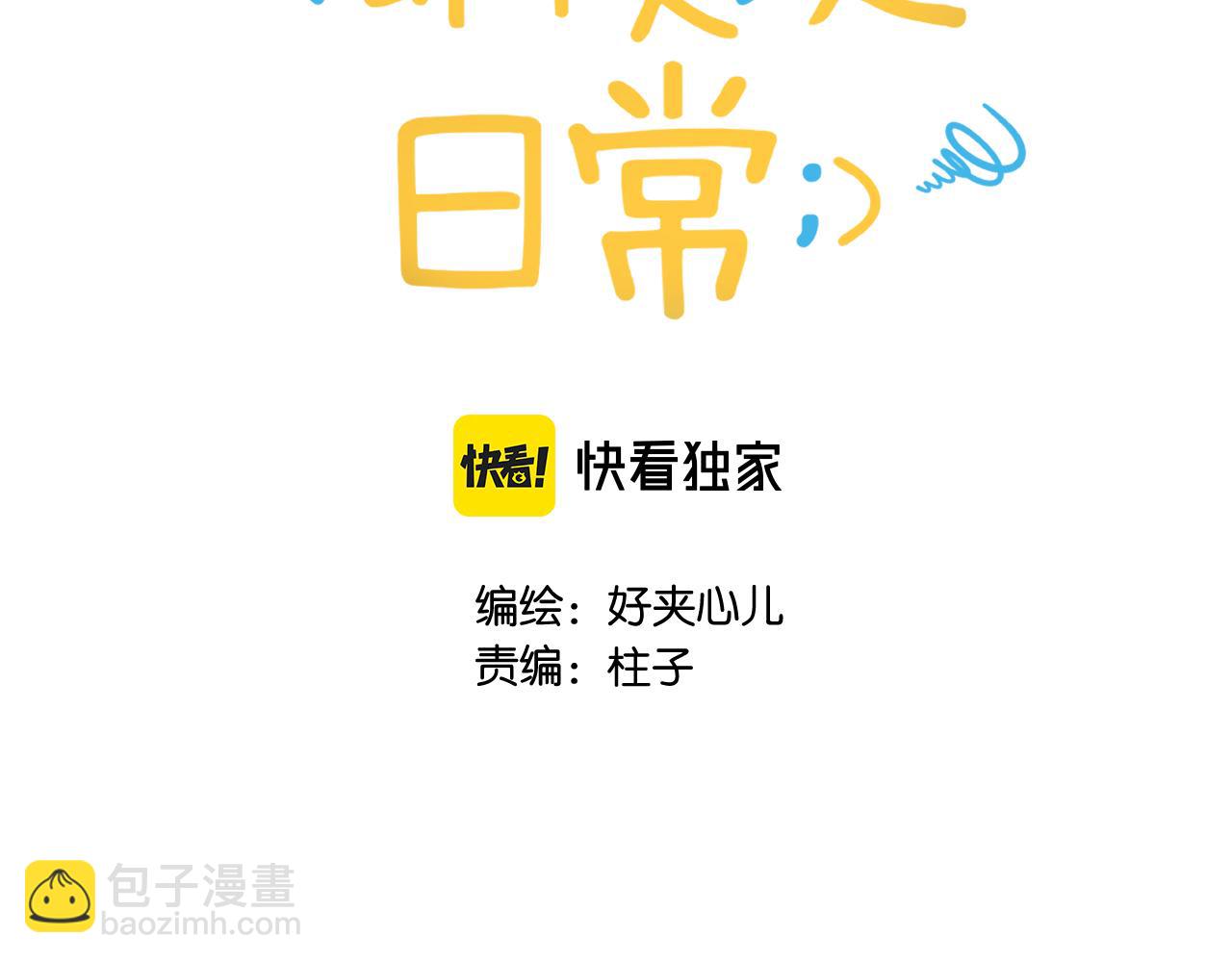 即使是日常 - 第十五回 局外人(1/3) - 4