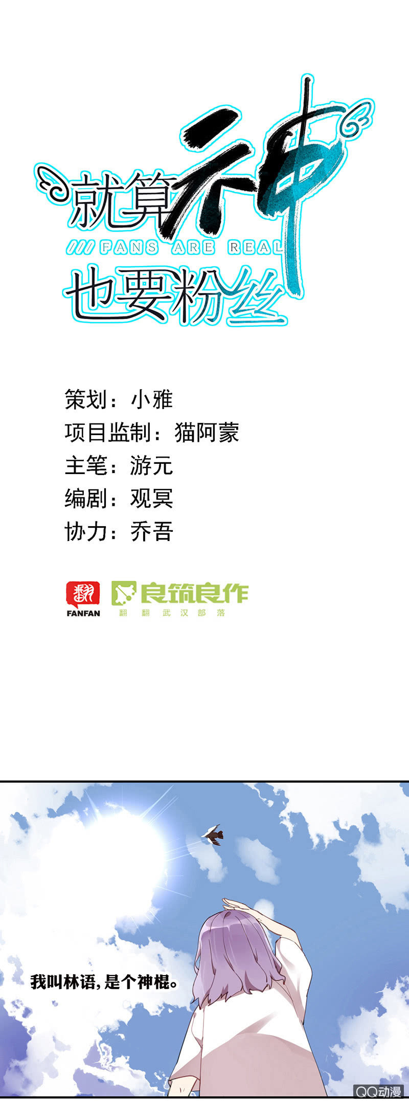 就算神也要粉絲 - 01-被神選中的少女！ - 1