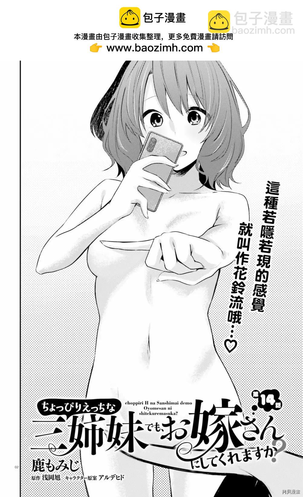 就算是稍微有點H的三姐妹，也能成爲新娘嗎? - 第14話 - 2