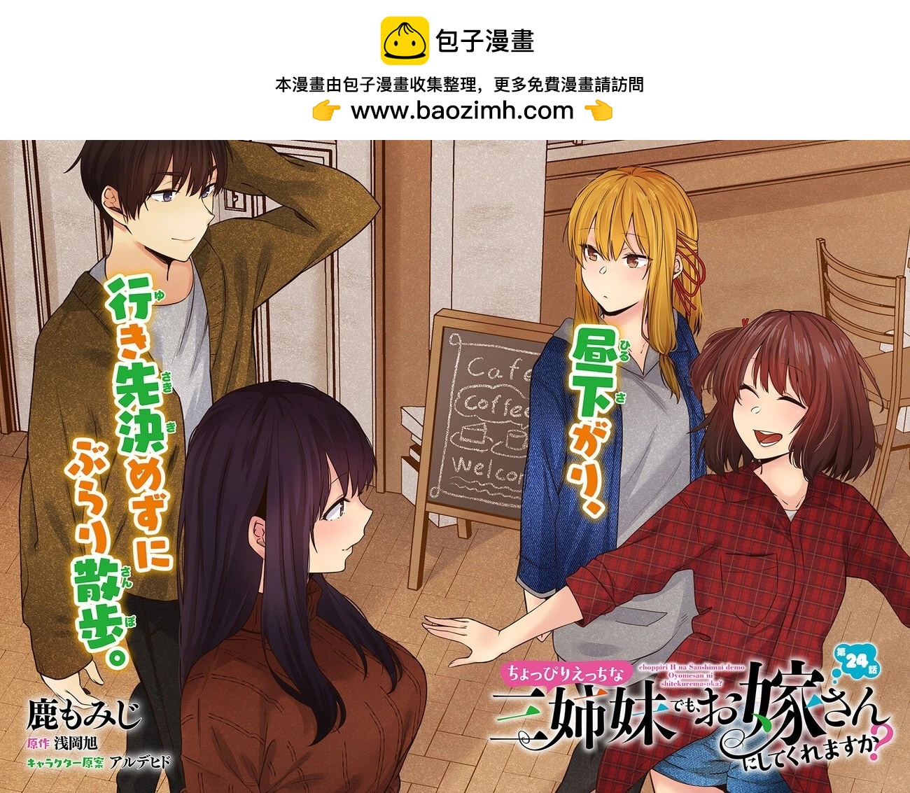 就算是稍微有點H的三姐妹，也能成爲新娘嗎? - 第24話 - 2