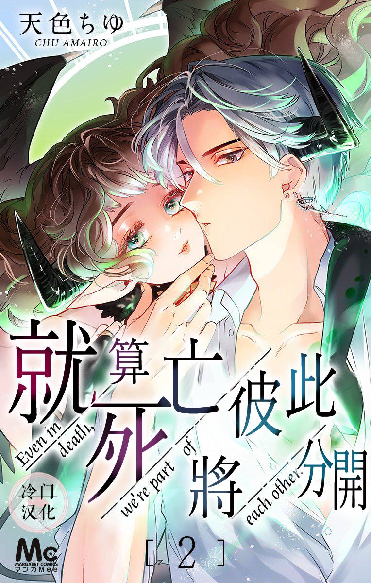 就算死亡將彼此分開 - 第6話 - 1