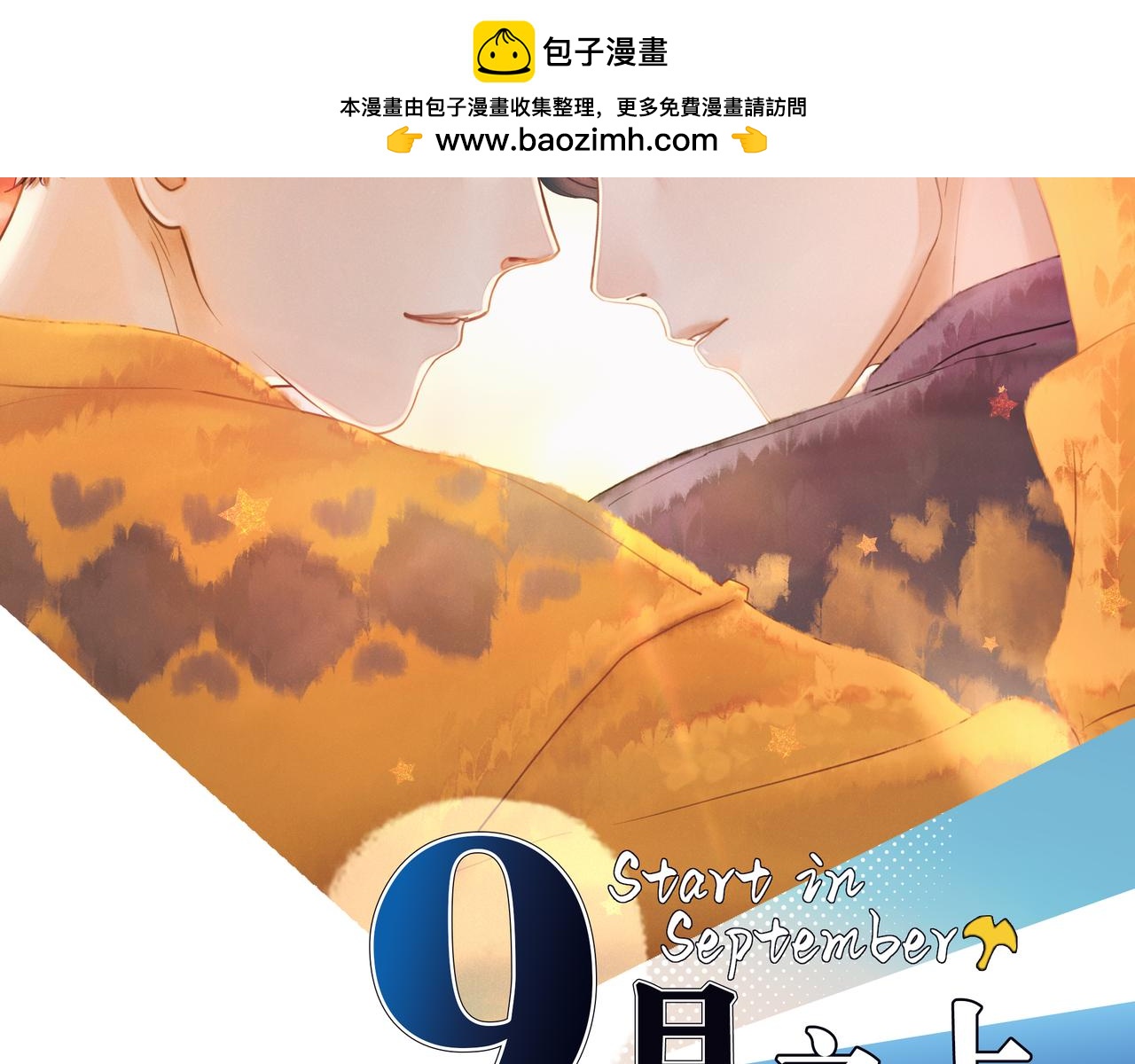 九月之上 - 17.地鐵（上） - 2
