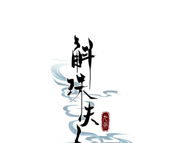 九州·斛珠夫人 - 第1話 南海有鮫人， 其眼能泣珠(1/2) - 1