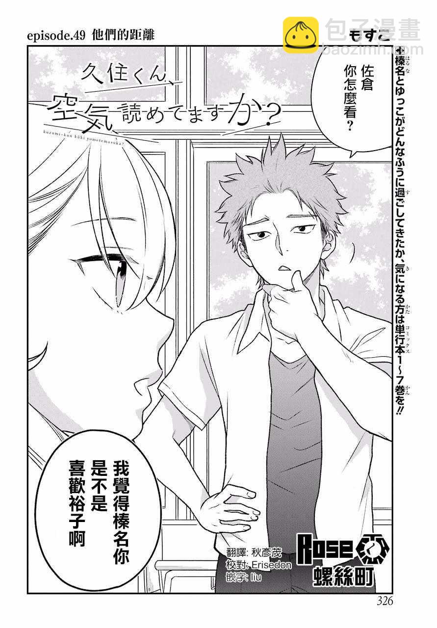 久住君，會察言觀色嗎 - 第49話 - 2