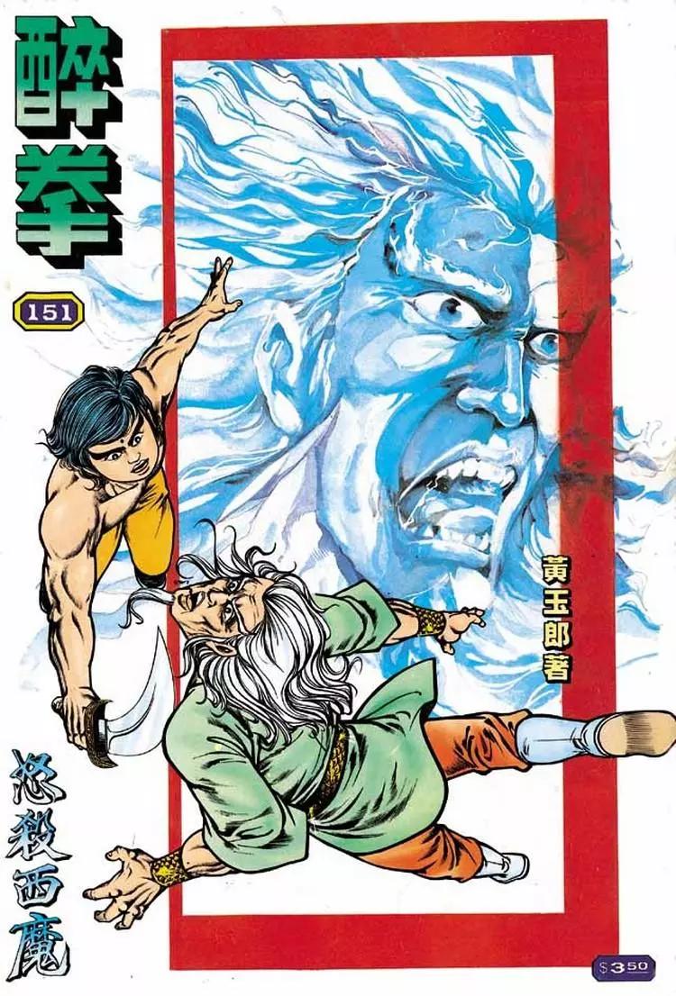 舊著醉拳 - 第151卷 - 1
