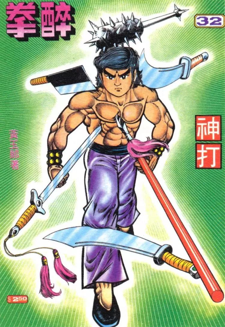 舊著醉拳 - 第032卷 - 1