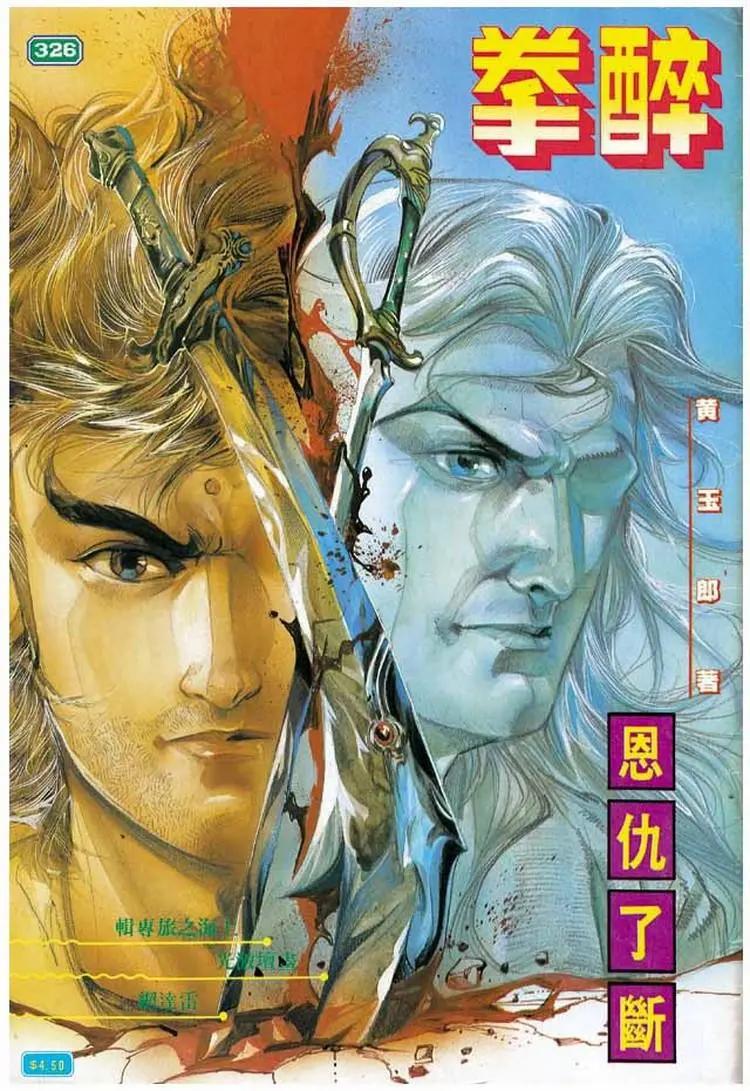 舊著醉拳 - 第326卷 - 1