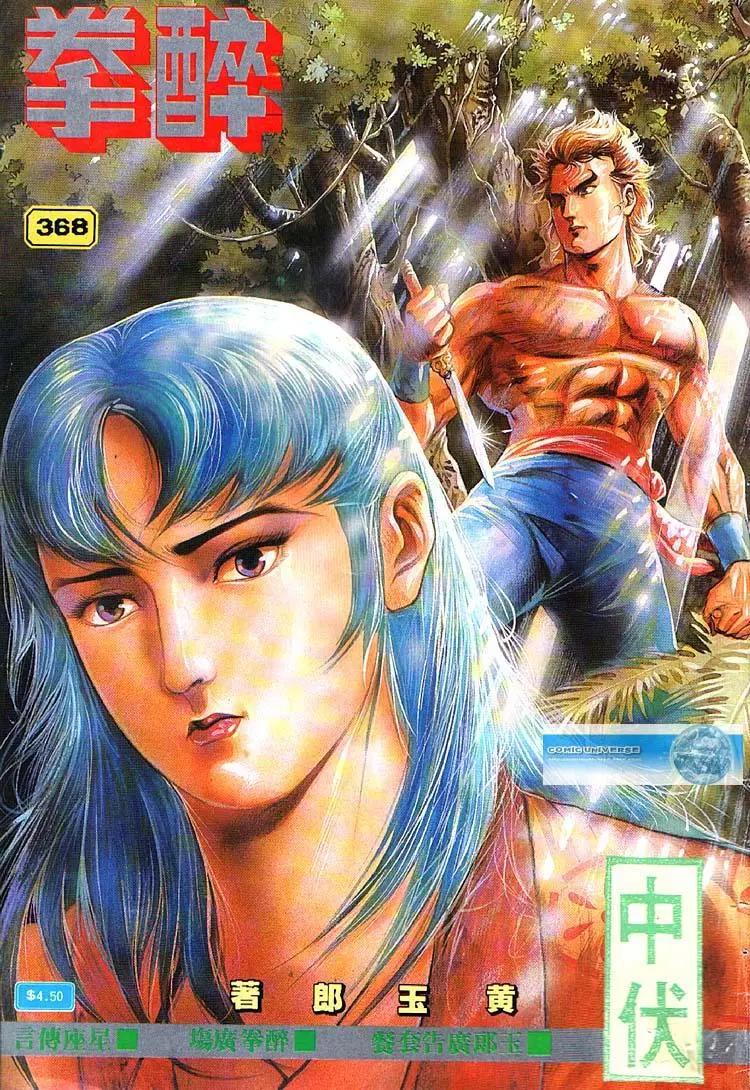 舊著醉拳 - 第368卷 - 1