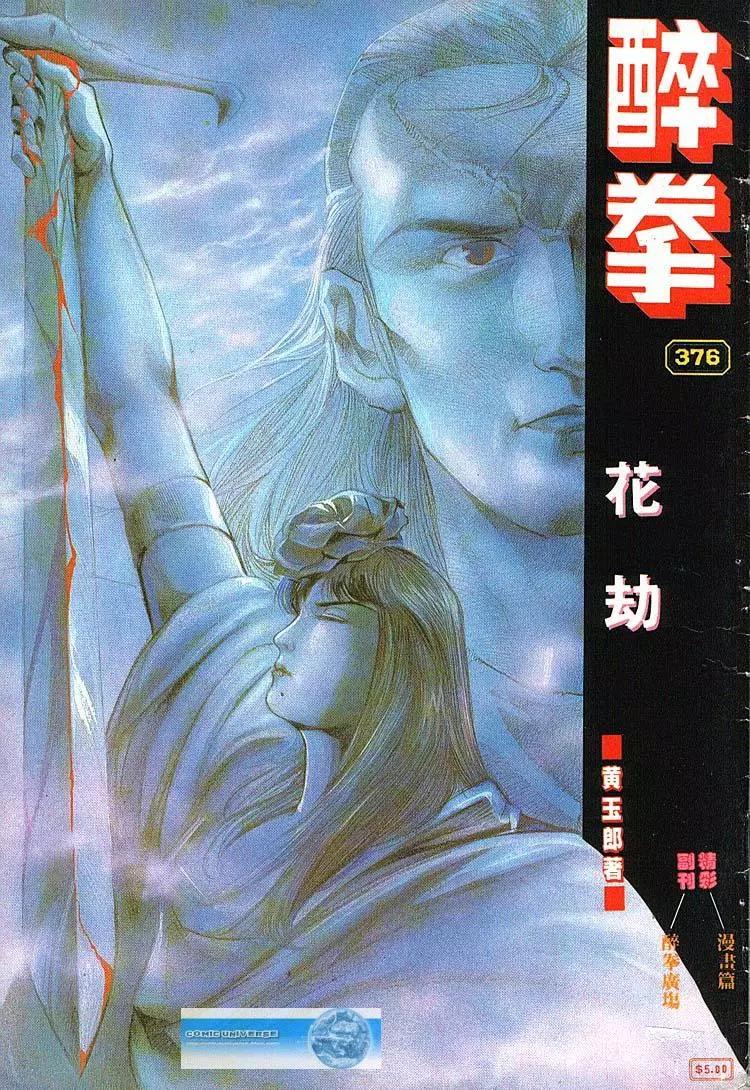 舊著醉拳 - 第376卷 - 1